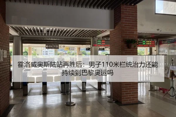 霍洛威奥斯陆站再胜后：男子110米栏统治力还能持续到巴黎奥运吗