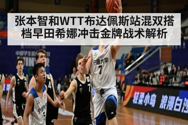 张本智和WTT布达佩斯站混双搭档早田希娜冲击金牌战术解析