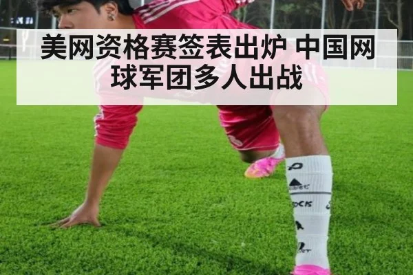 美网资格赛签表出炉 中国网球军团多人出战