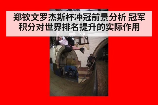 郑钦文罗杰斯杯冲冠前景分析 冠军积分对世界排名提升的实际作用